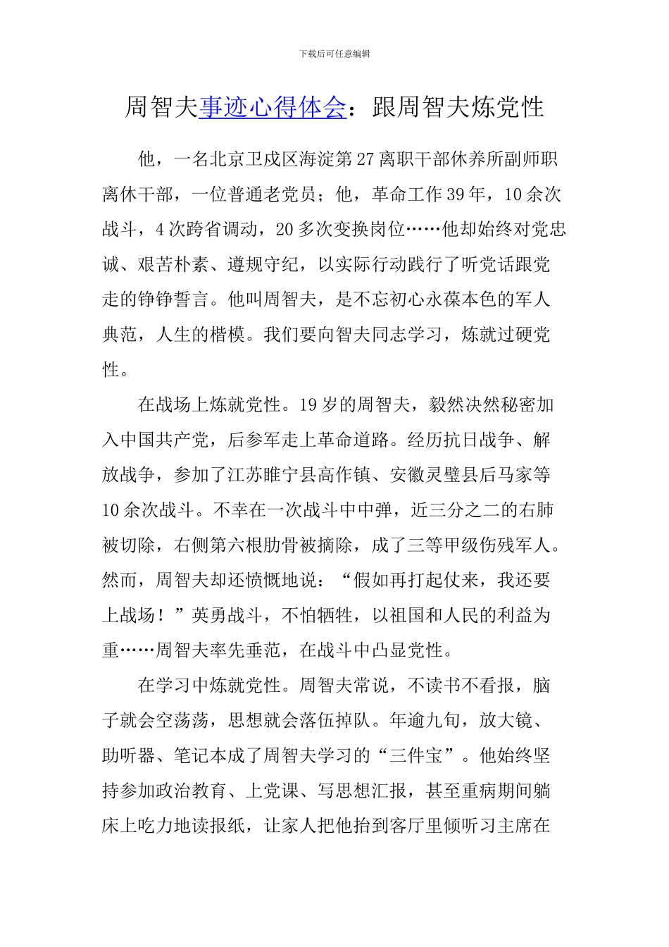 周智夫事迹心得体会：跟周智夫炼党性_第1页