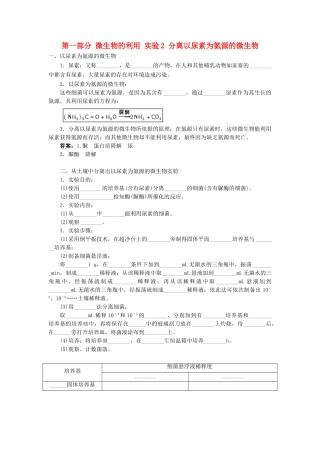 高中生物 第一部分 微生物的利用 实验2 分离以尿素为氮源的微生物学案 浙科版选修1-浙科版高二选修1生物学案