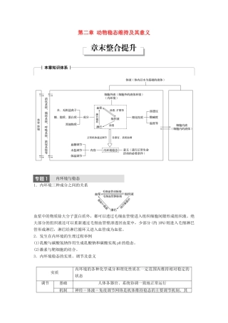 高中生物 第一单元 生物个体的稳态与调节 第二章 动物稳态维持及其意义章末整合提升学案 中图版必修3-中图版高一必修3生物学案