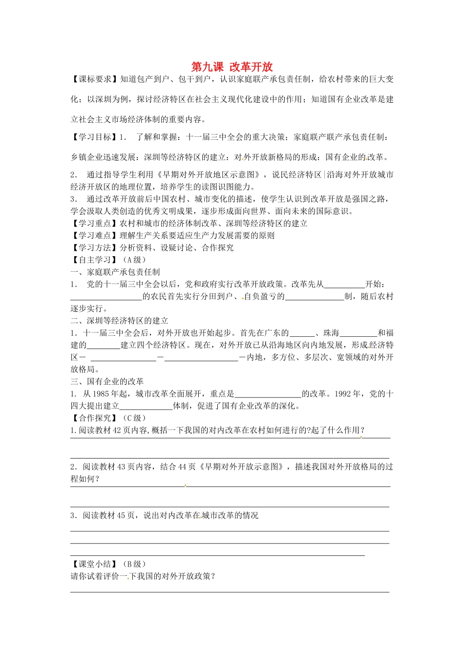 八年级历史下册 第9课 改革开放学案（无答案） 新人教版-岳麓版初中八年级下册历史学案_第1页