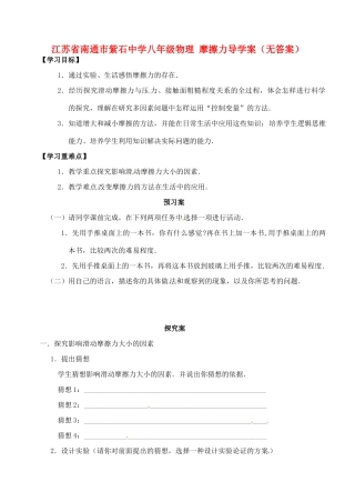 江苏省南通市紫石中学八年级物理 摩擦力导学案（无答案） 