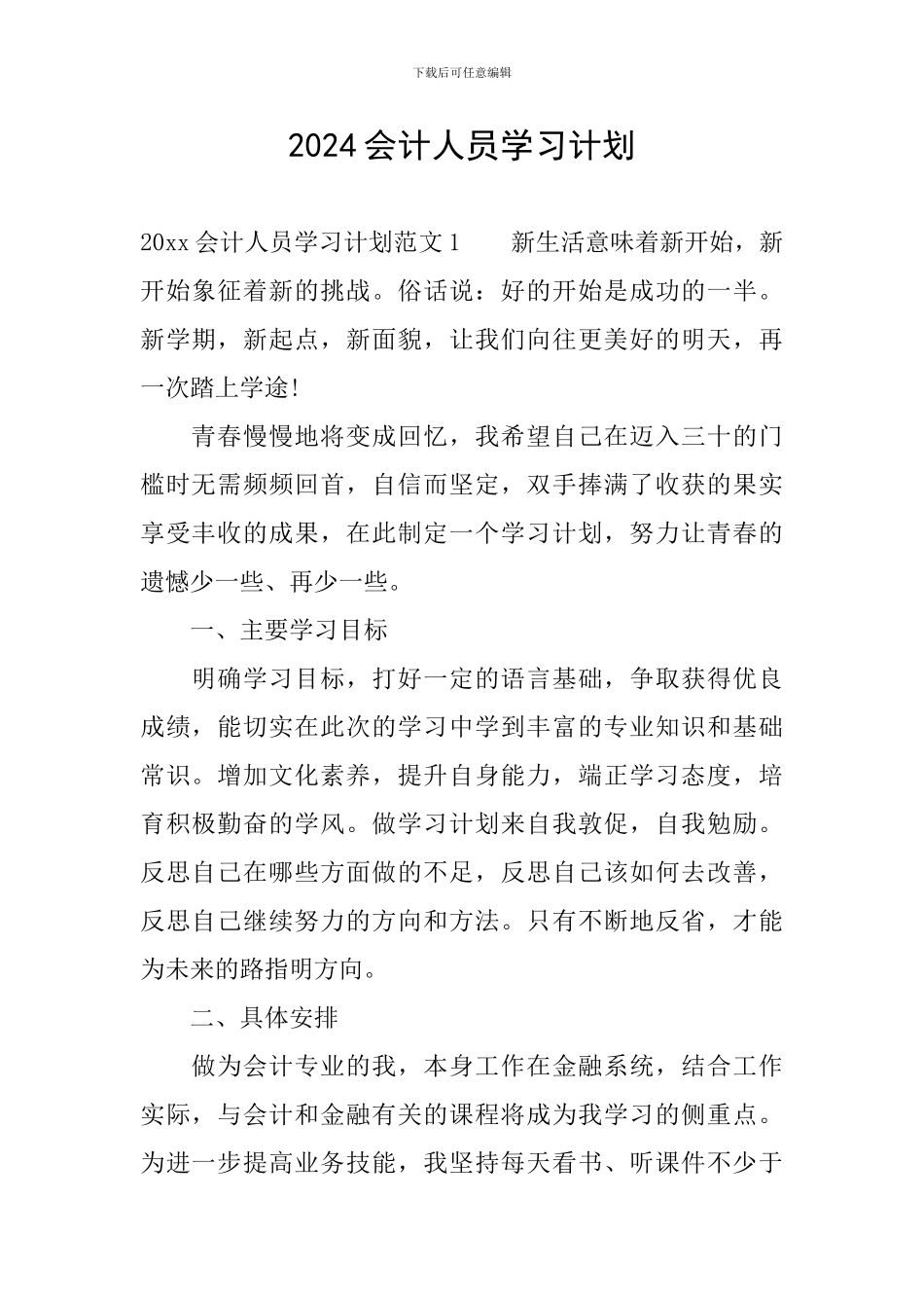 2024会计人员学习计划_第1页