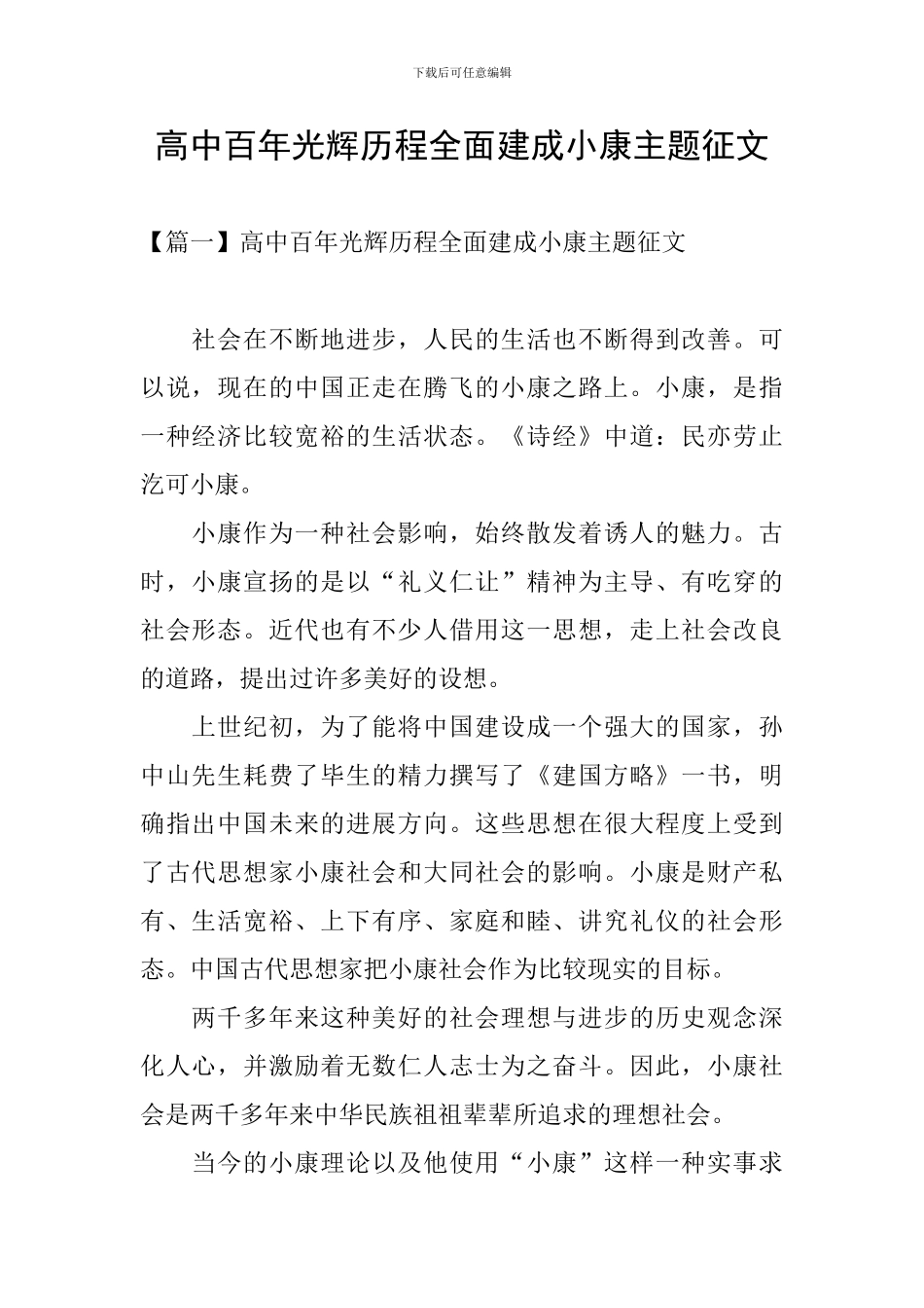 高中百年光辉历程全面建成小康主题征文_第1页