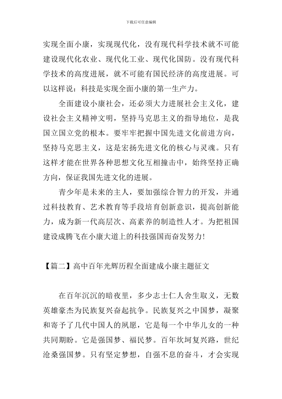 高中百年光辉历程全面建成小康主题征文_第3页