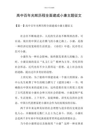 高中百年光辉历程全面建成小康主题征文