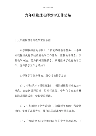 九年级物理教师教学工作总结