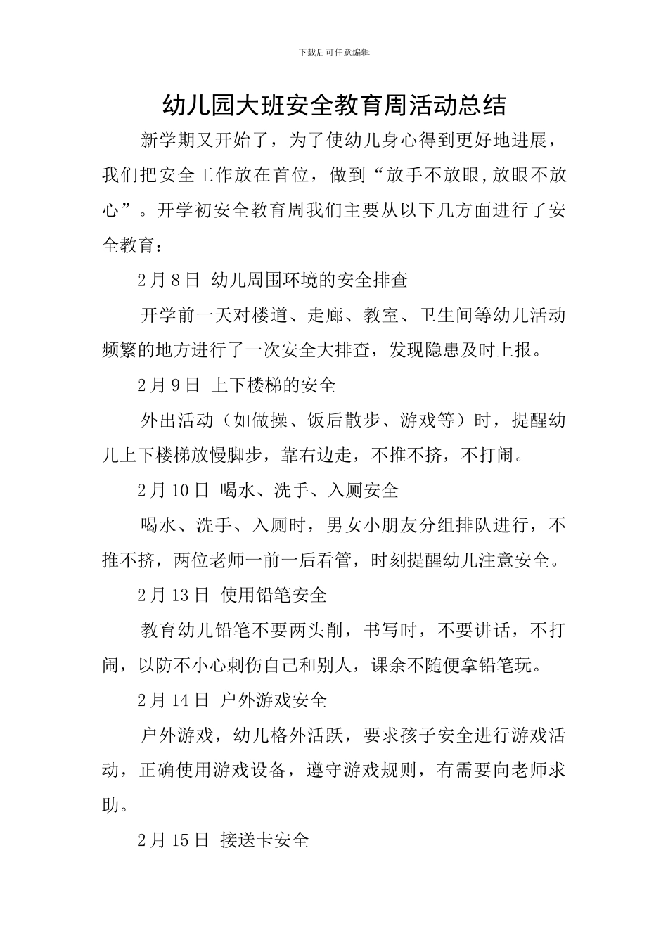 幼儿园大班安全教育周活动总结_第1页