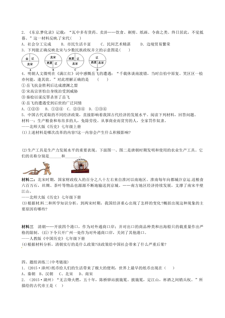 山西省阳泉市平定县中考历史 单元知识复习 第一部分 主题六 经济重心的南移和民族关系的发展导学案 华东师大版-华东师大版初中九年级全册历史学案_第2页