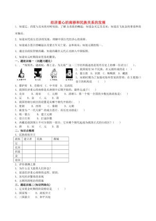山西省阳泉市平定县中考历史 单元知识复习 第一部分 主题六 经济重心的南移和民族关系的发展导学案 华东师大版-华东师大版初中九年级全册历史学案