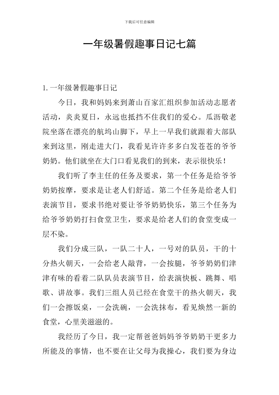 一年级暑假趣事日记七篇_第1页