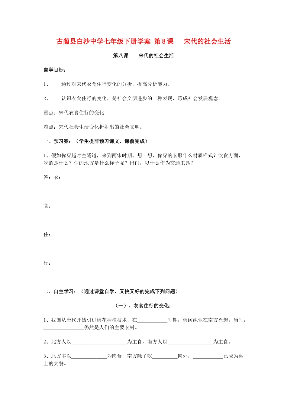 四川省古蔺县白沙中学七年级历史下册 第8课 宋代的社会生活学案 川教版_第1页