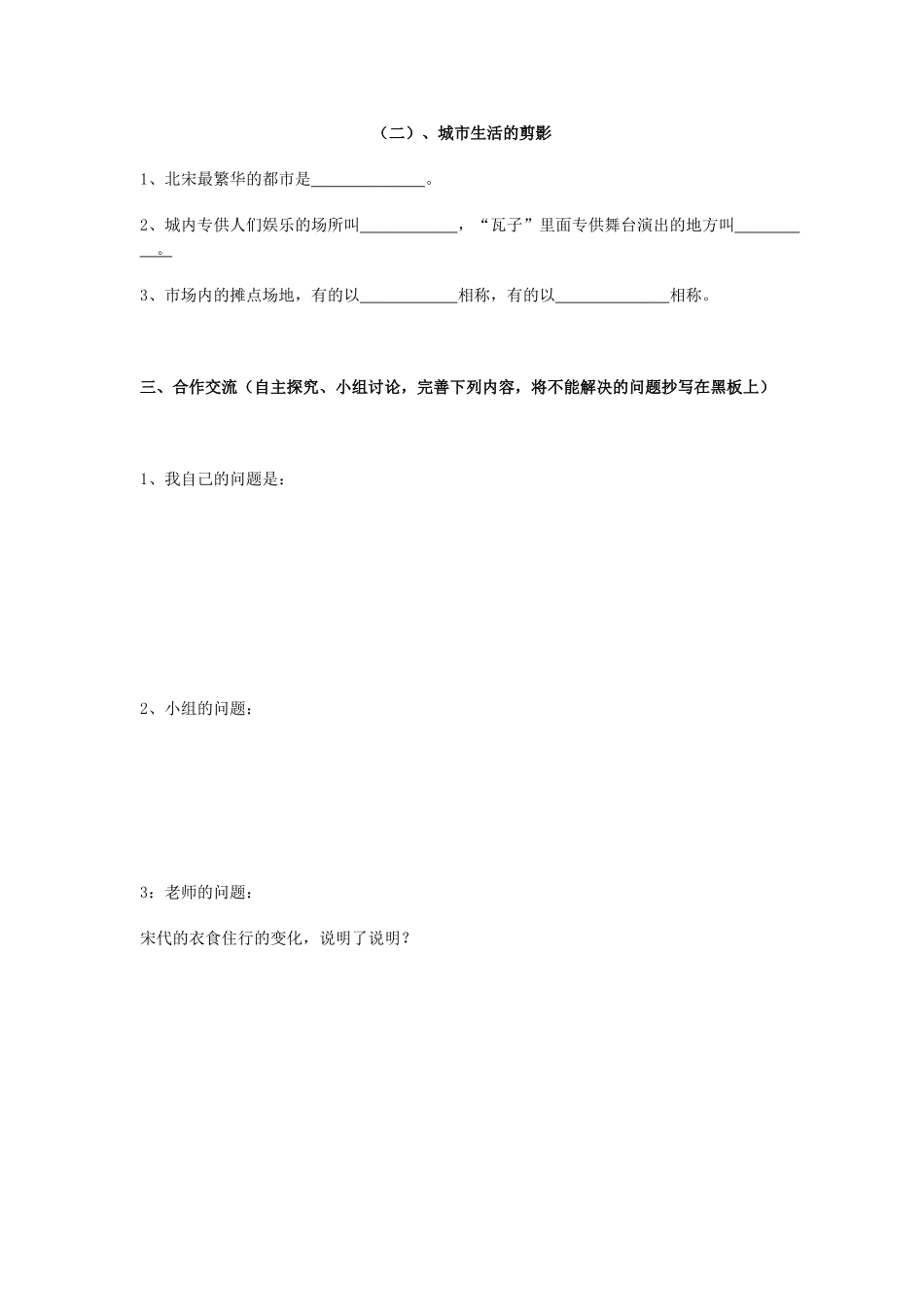 四川省古蔺县白沙中学七年级历史下册 第8课 宋代的社会生活学案 川教版_第2页