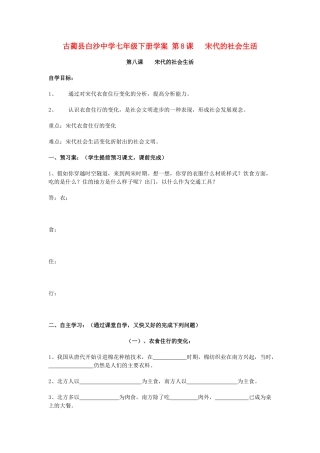 四川省古蔺县白沙中学七年级历史下册 第8课 宋代的社会生活学案 川教版