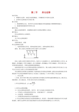 高中物理 1.2库仑定律（学案1） 教科版选修（3-1）