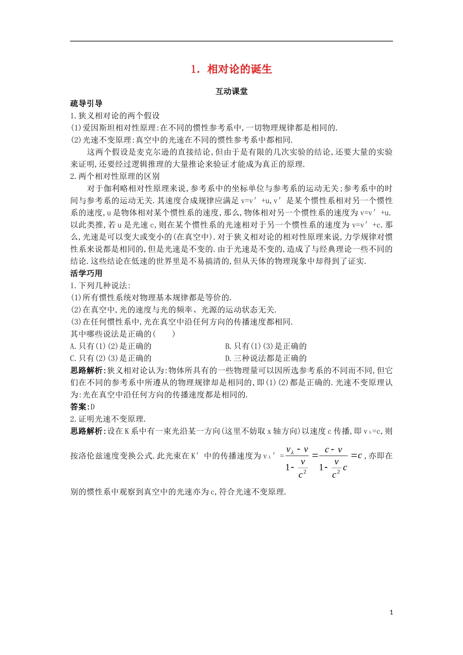 高中物理 第十五章 相对论简介 1 相对论的诞生互动课堂学案 新人教版选修3-4-新人教版高二选修3-4物理学案_第1页
