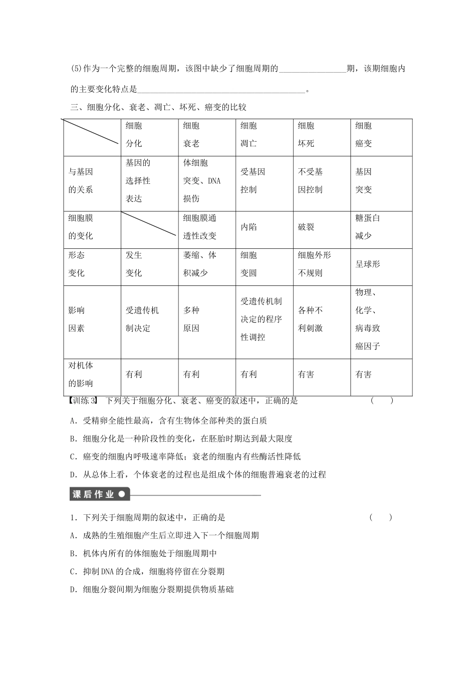 高中生物 第六章 细胞的生命历程 第30课时 细胞的生命历程章末复习 新人教版必修1-新人教版高一必修1生物学案_第3页