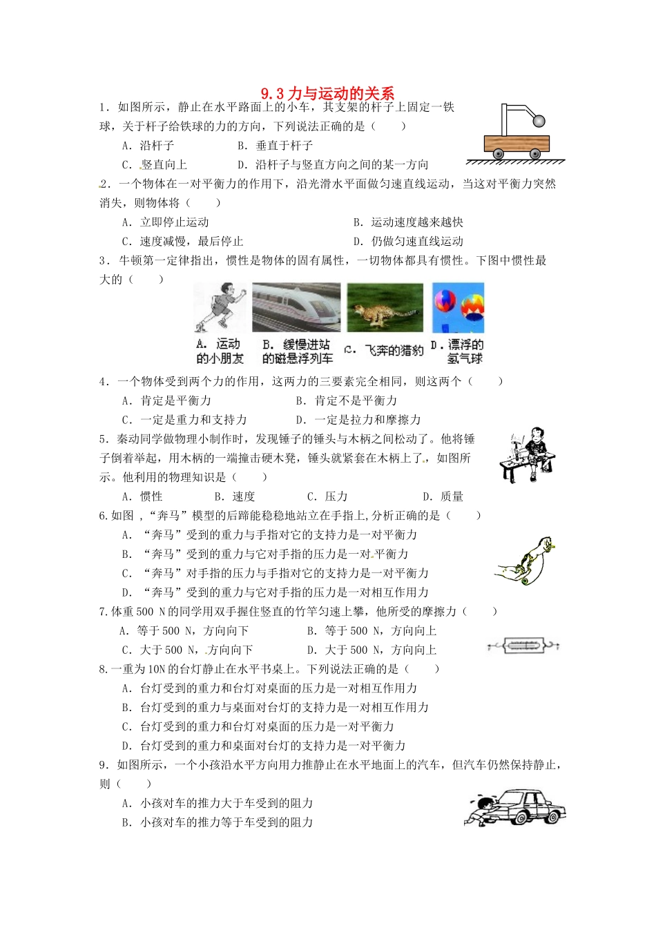 2014年春八年级物理下册 9.3 力与运动的关系课时训练（无答案） 苏科版_第1页