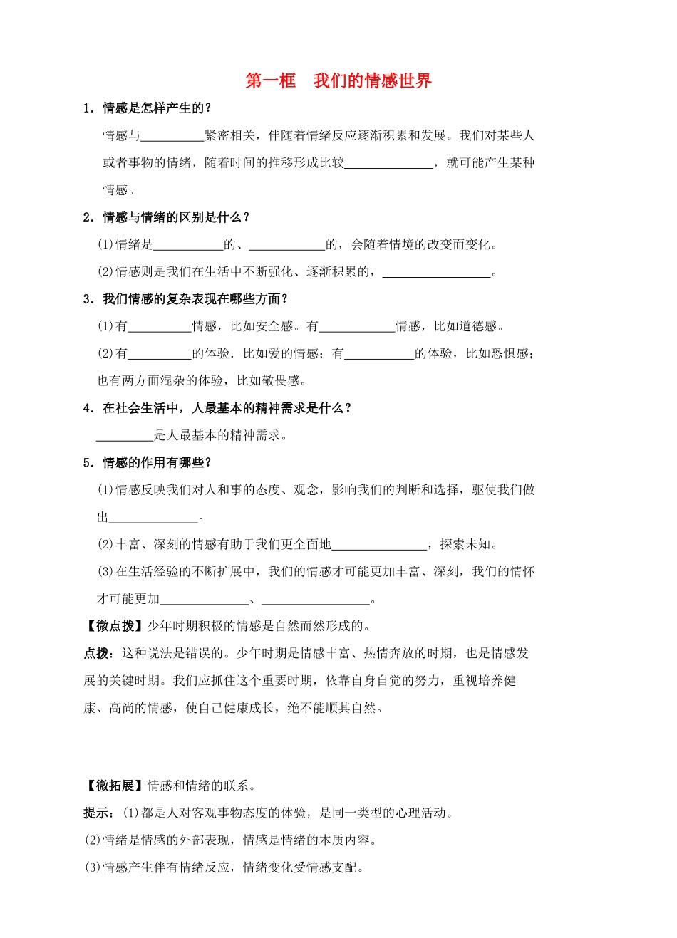 （秋季版）七年级道德与法治下册 第二单元 做情绪情感的主人 第五课 品出情感的韵味 第1框 我们的情感世界学案 新人教版-新人教版初中七年级下册政治学案_第1页
