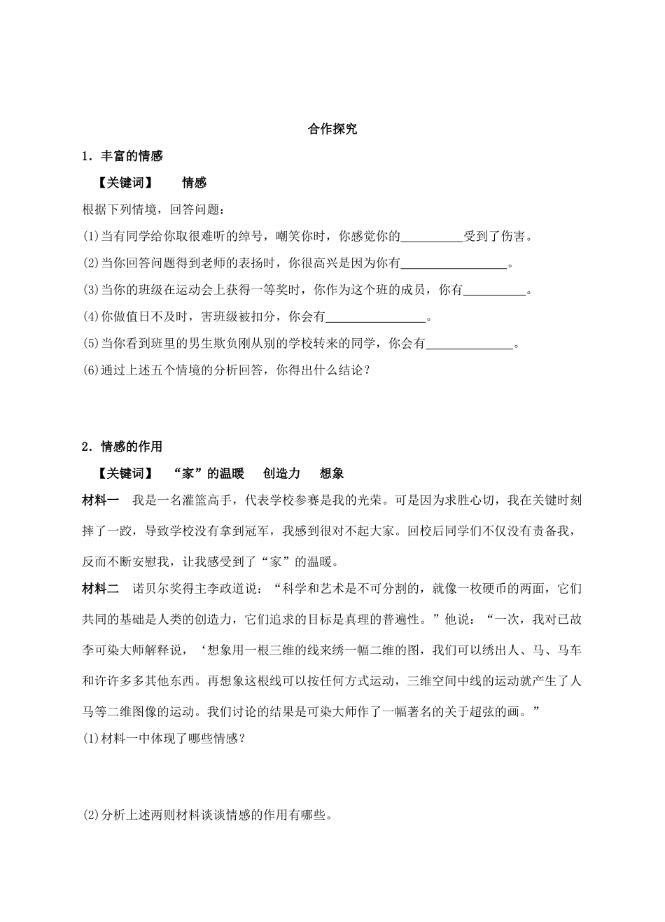 （秋季版）七年级道德与法治下册 第二单元 做情绪情感的主人 第五课 品出情感的韵味 第1框 我们的情感世界学案 新人教版-新人教版初中七年级下册政治学案_第2页