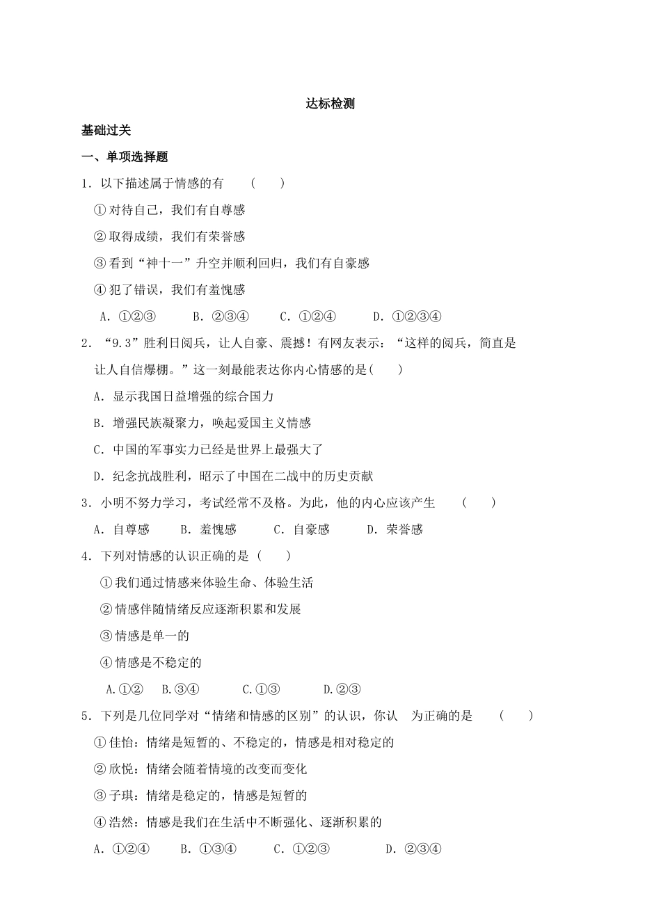 （秋季版）七年级道德与法治下册 第二单元 做情绪情感的主人 第五课 品出情感的韵味 第1框 我们的情感世界学案 新人教版-新人教版初中七年级下册政治学案_第3页