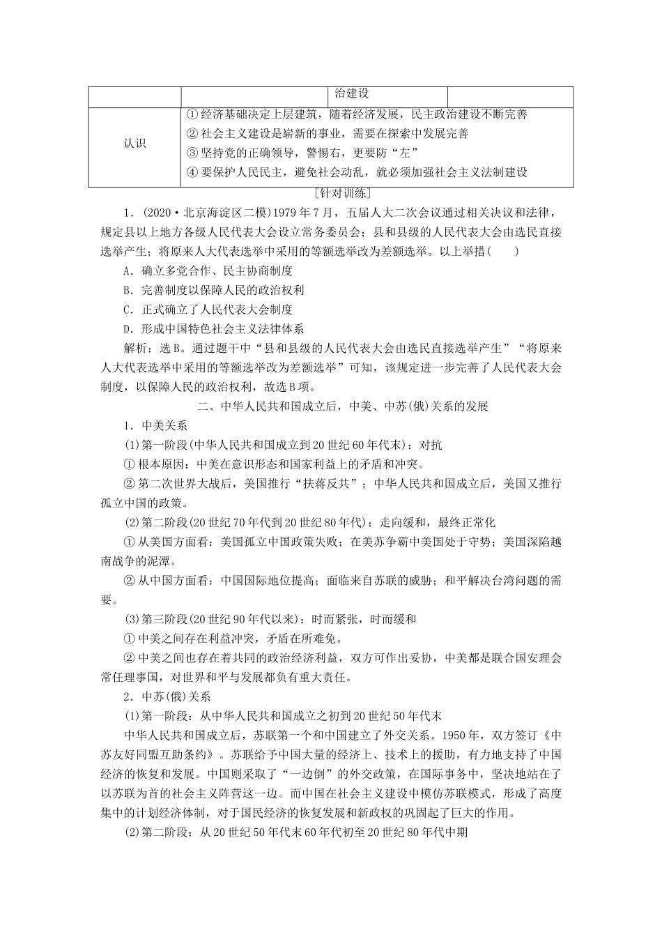 （选考）新高考历史一轮复习 第三单元 现代中国的政治建设、祖国统一和对外关系单元综合提升学案 新人教版-新人教版高三全册历史学案_第2页
