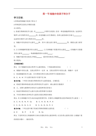 高中生物《细胞中的原子和分子》学案4 苏教版必修1