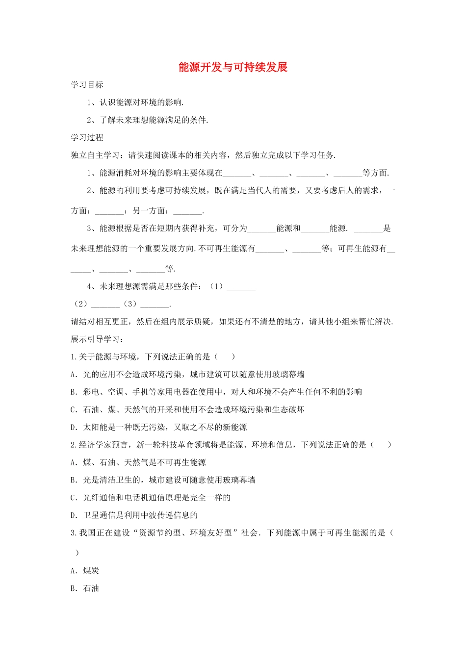 九年级物理下册 11.5能源开发与可持续发展导学案 （新版）教科版-（新版）教科版初中九年级下册物理学案_第1页
