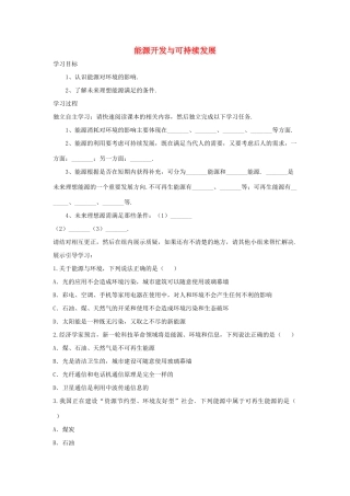 九年级物理下册 11.5能源开发与可持续发展导学案 （新版）教科版-（新版）教科版初中九年级下册物理学案