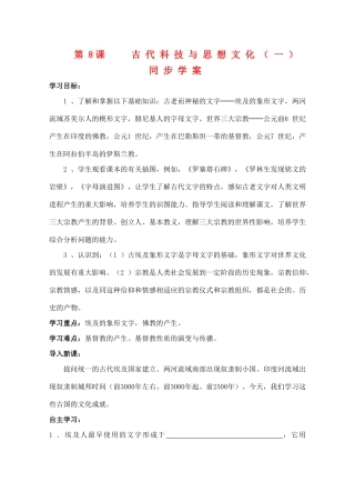 九年级历史上册 第三单元　古代文明的传播与发展 第8课 古代科技与思想文化(一)快乐学案 人教新课标版