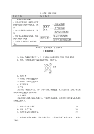高中物理 主题2 机械振动与机械波 9 波的反射、折射和衍射学案 新人教版必修第一册-新人教版高二第一册物理学案