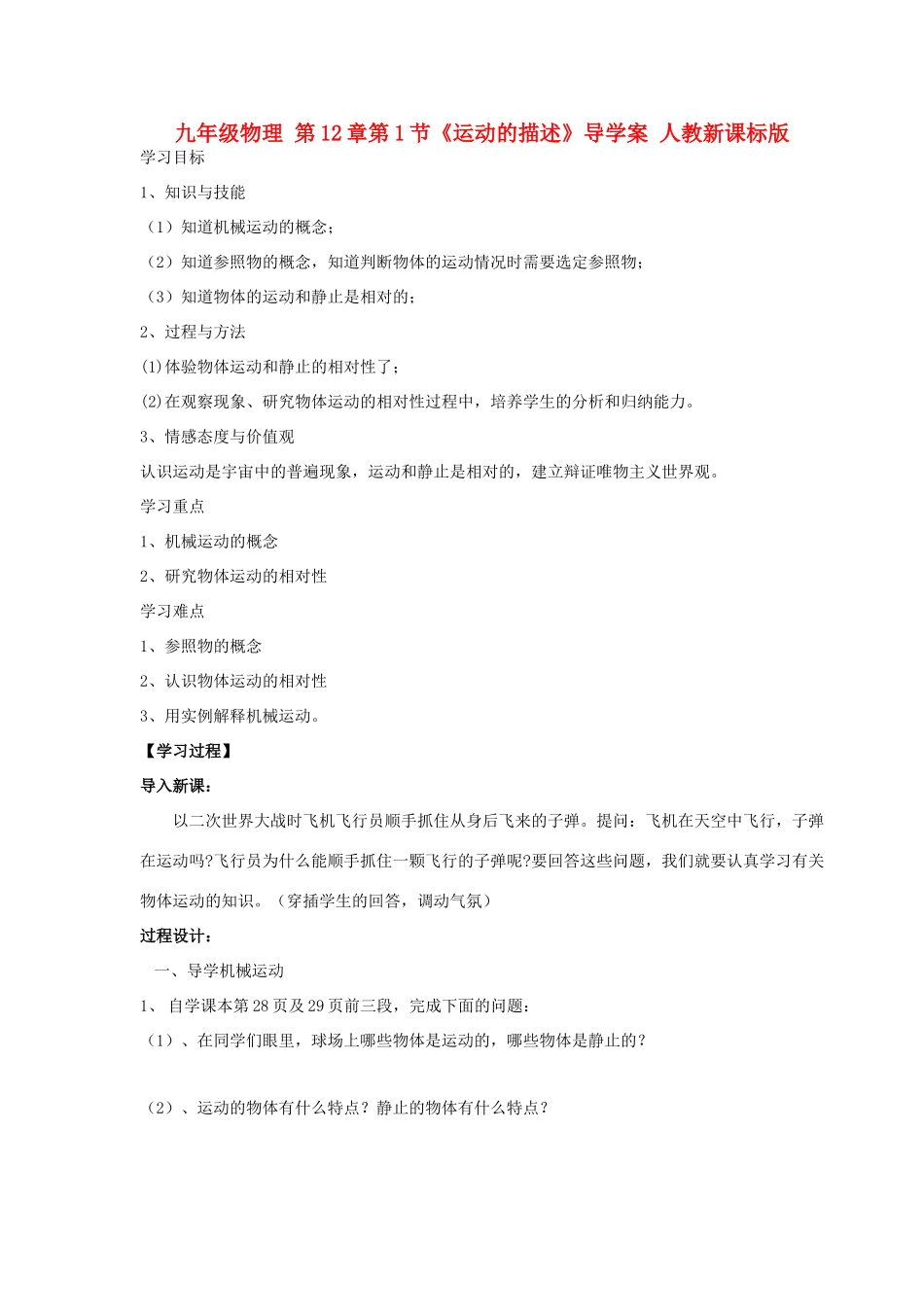 九年级物理 第12章第1节《运动的描述》导学案 人教新课标版_第1页