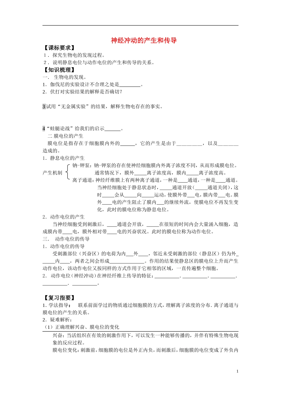 高中生物《神经冲动的产生和传导》学案2 中图版必修3_第1页