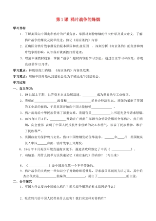 甘肃省张掖市第四中学八年级历史上册 第一单元 第1课 鸦片战争的烽烟讲学稿（无答案） 北师大版