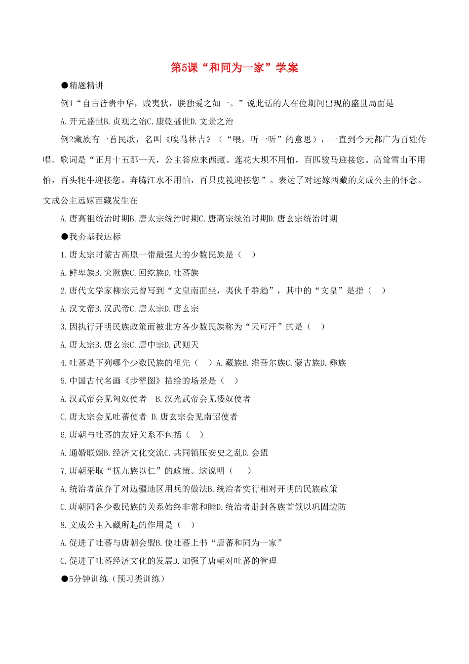 七年级历史下册 15《“和同为一家”》学案北师大版_第1页