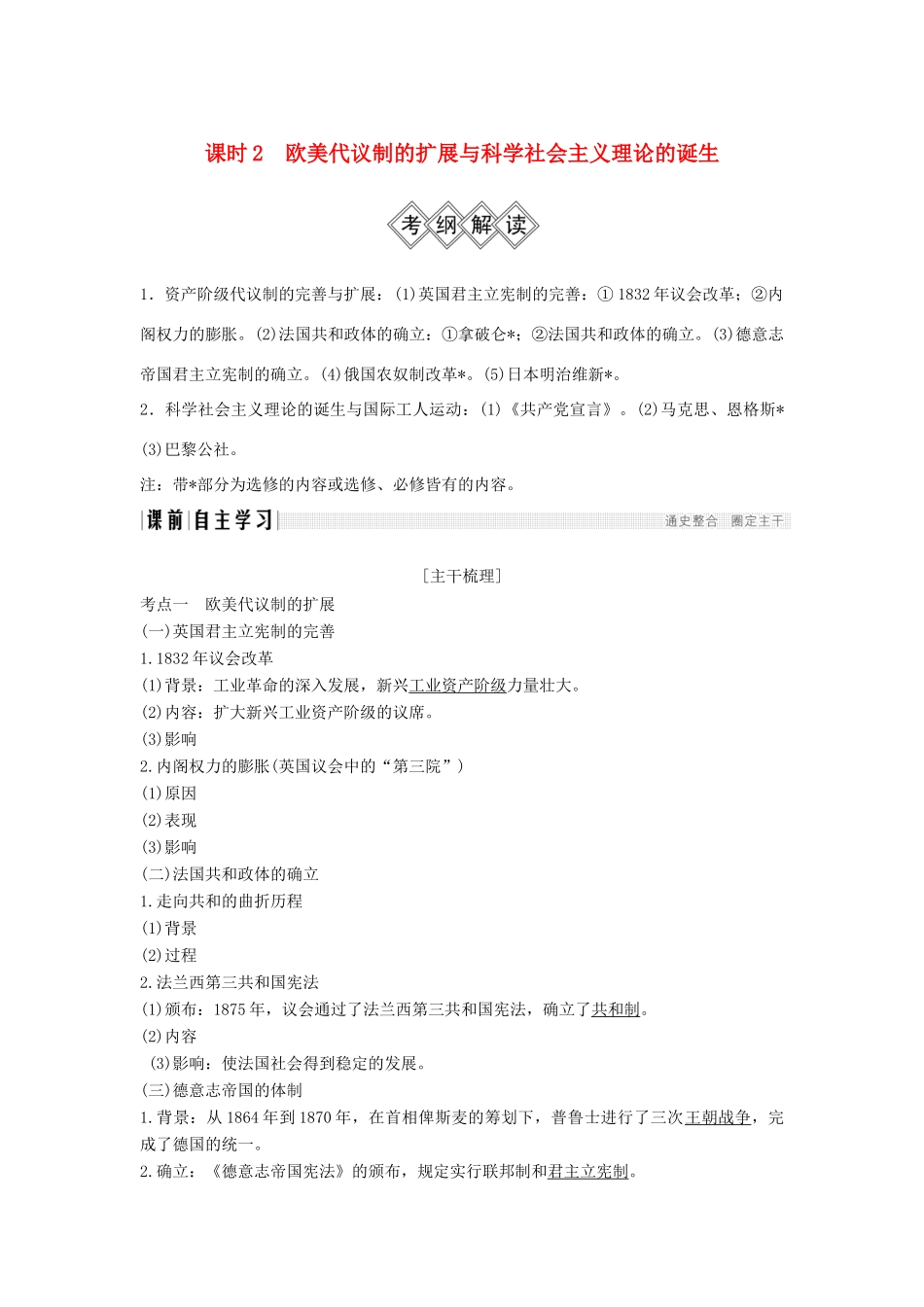 （通史版）高考历史大一轮复习 阶段十三 西方工业文明的确立与纵深发展——两次工业革命时期的世界 课时2 欧美代议制的扩展与科学社会主义理论的诞生学案 岳麓版-岳麓版高三全册历史学案_第1页