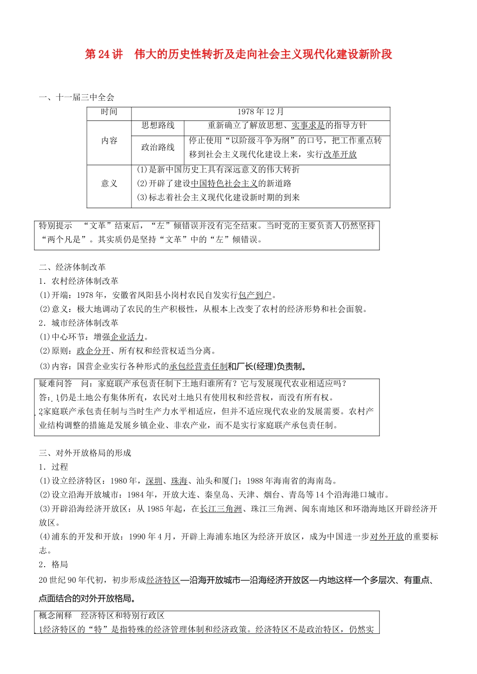 度高考历史一轮复习 专题八 中国社会主义建设道路的探索 第24讲 伟大的历史性转折及走向社会主义现代化建设新阶段学案-人教版高三全册历史学案_第1页