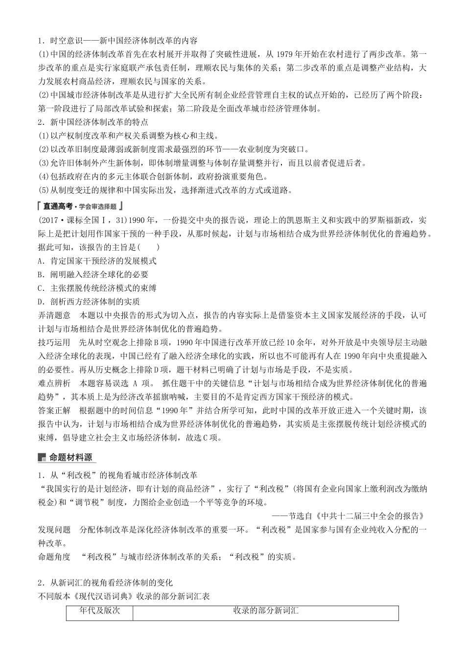 度高考历史一轮复习 专题八 中国社会主义建设道路的探索 第24讲 伟大的历史性转折及走向社会主义现代化建设新阶段学案-人教版高三全册历史学案_第3页