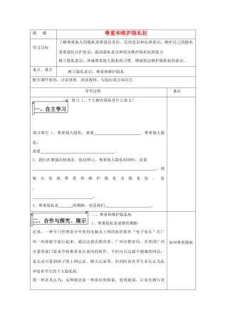 八年级政治下册 尊重和维护隐私权导学案 人教新课标版