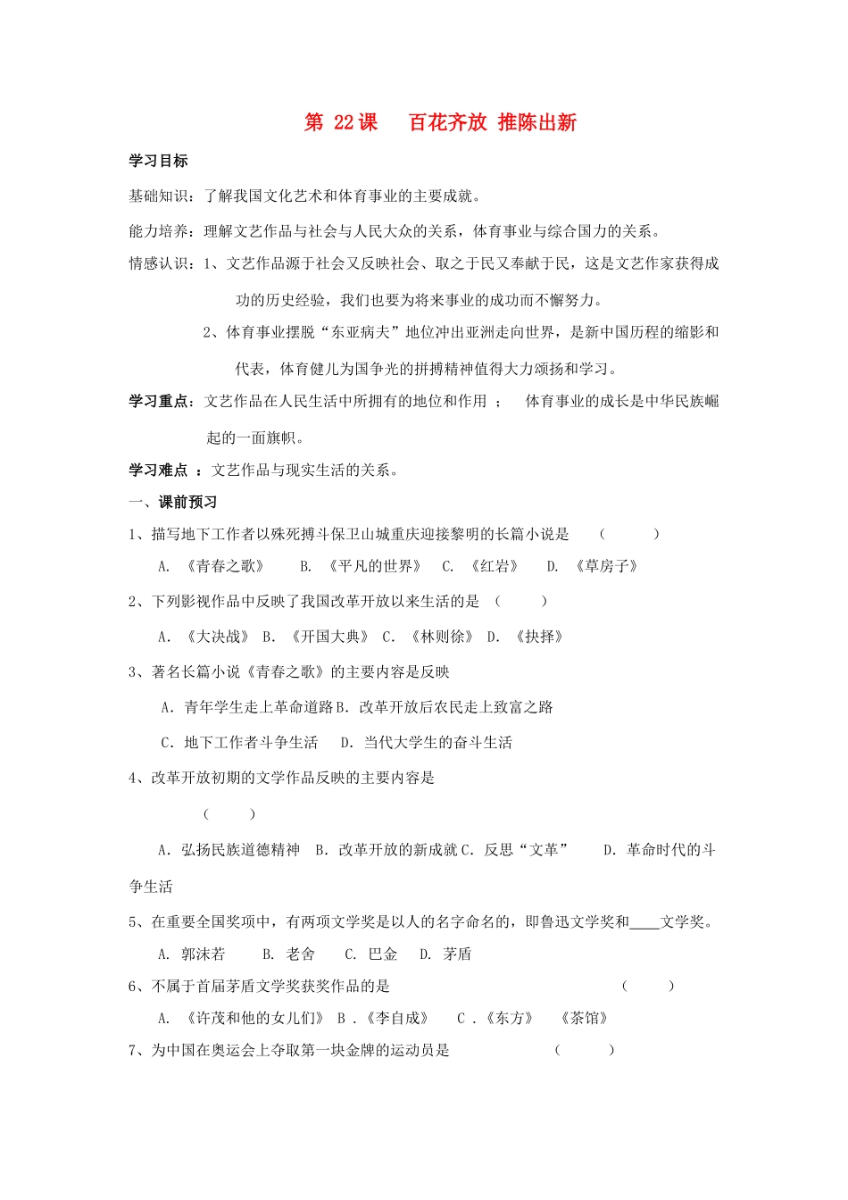 七年级历史下：第六单元第22课 百花齐放 推陈出新学案（无答案）鲁教版_第1页