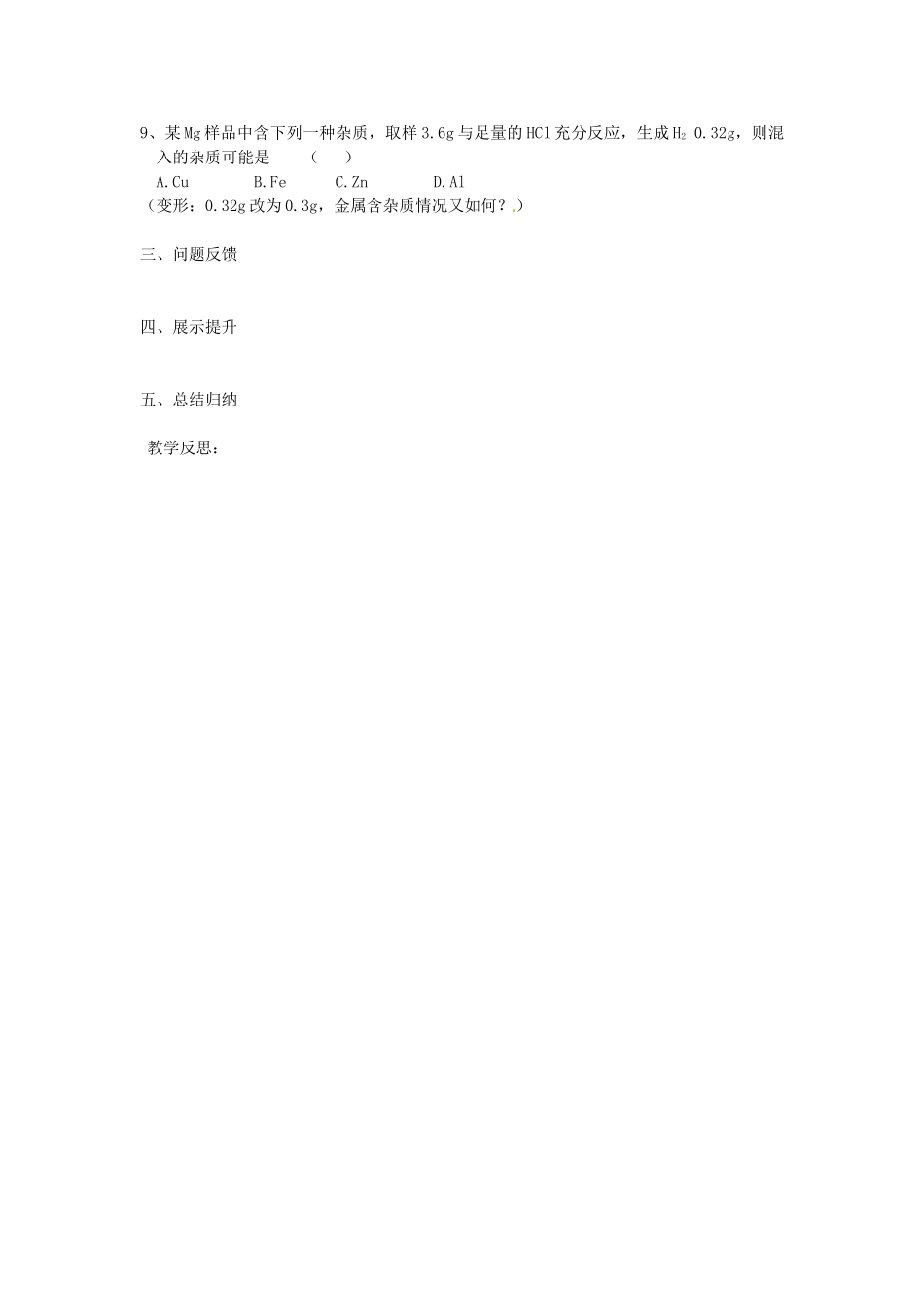 江苏省大丰市刘庄第二初级中学九年级化学下册 第八单元 金属和金属材料 金属跟稀酸反应相关题型训练 新人教版_第2页
