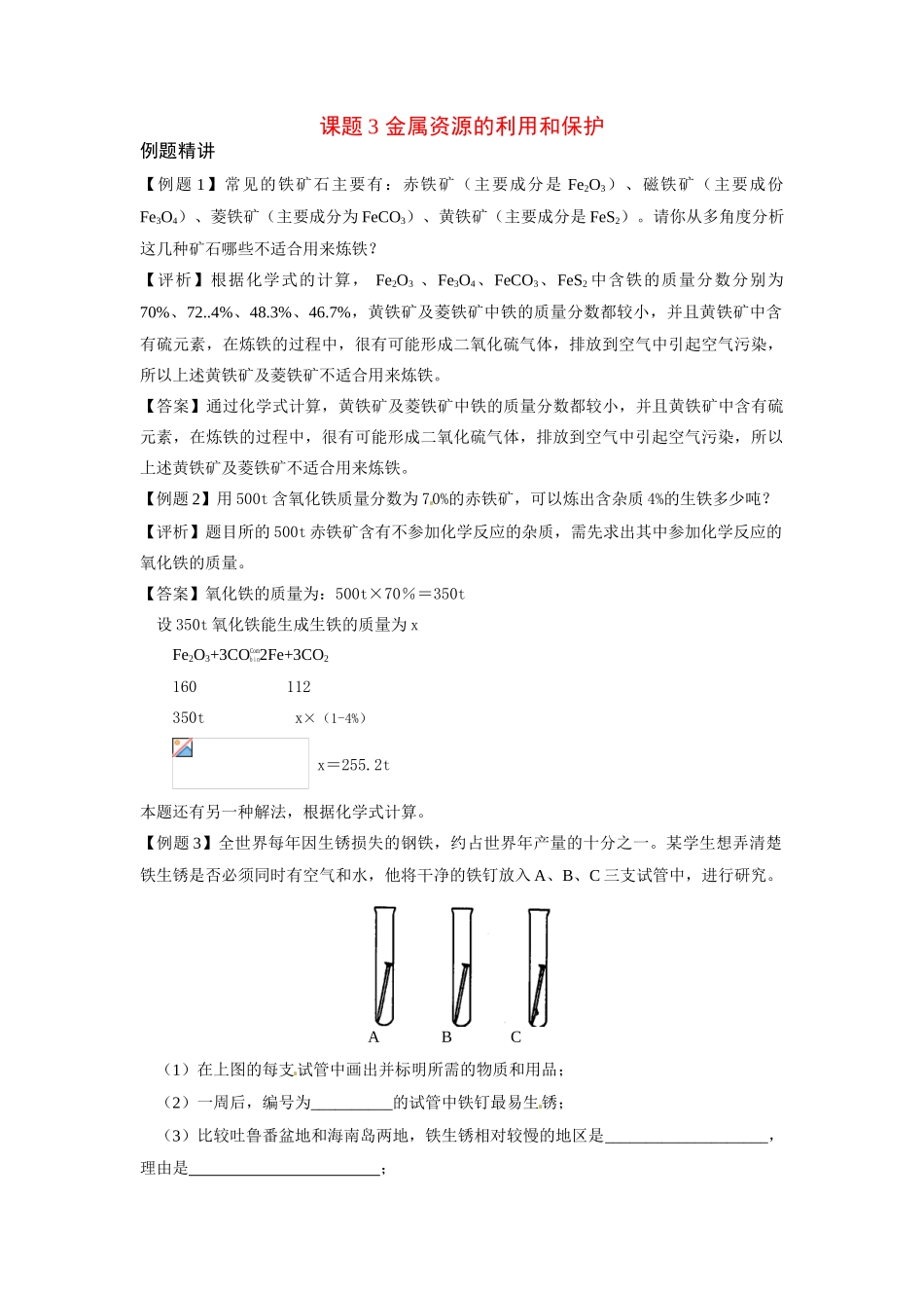 九年级化学下册 金属资源的利用和保护学案 人教新课标版_第1页