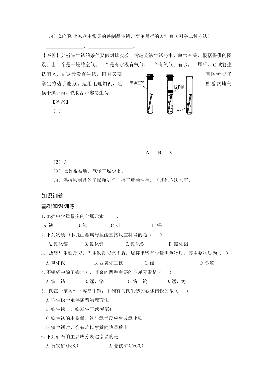 九年级化学下册 金属资源的利用和保护学案 人教新课标版_第2页