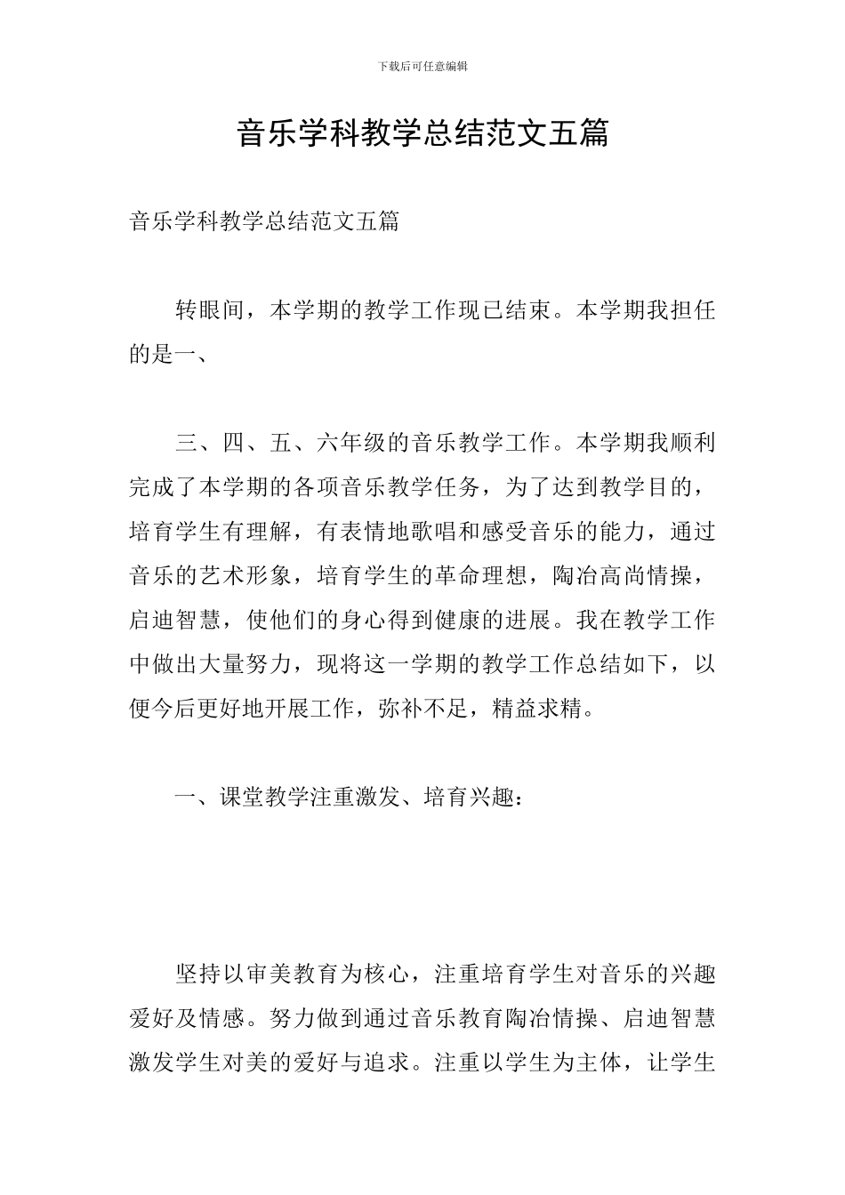 音乐学科教学总结范文五篇_第1页