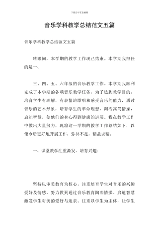 音乐学科教学总结范文五篇