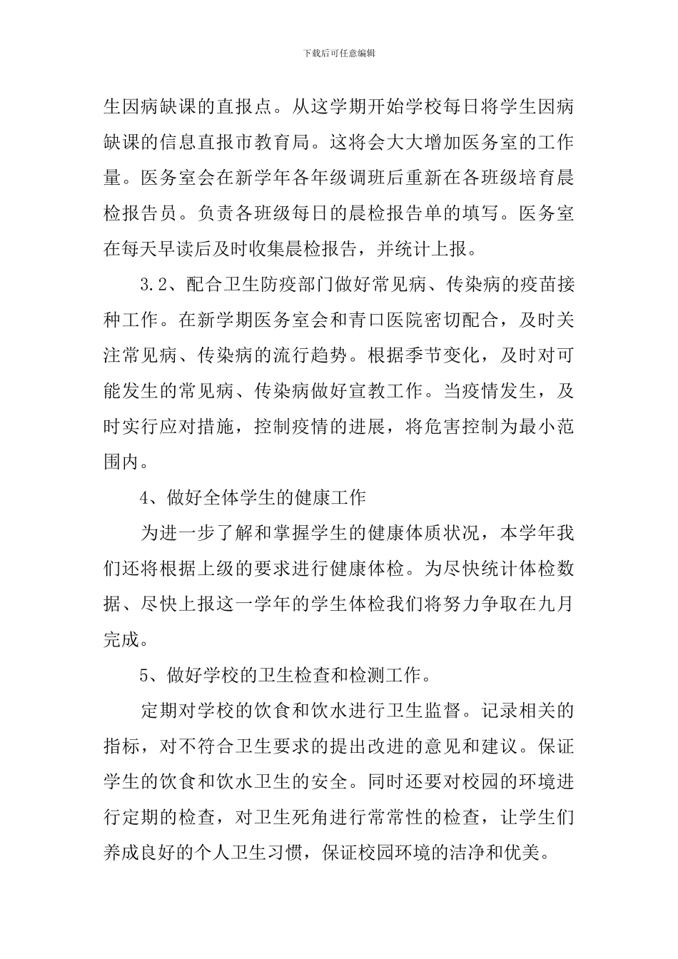 2024年校医学期工作计划_第2页