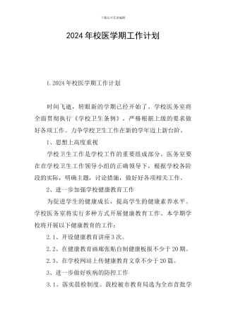 2024年校医学期工作计划