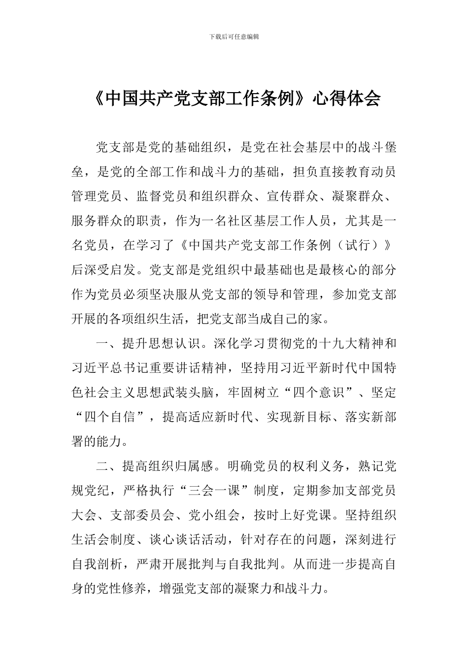 《中国共产党支部工作条例》心得体会_第1页