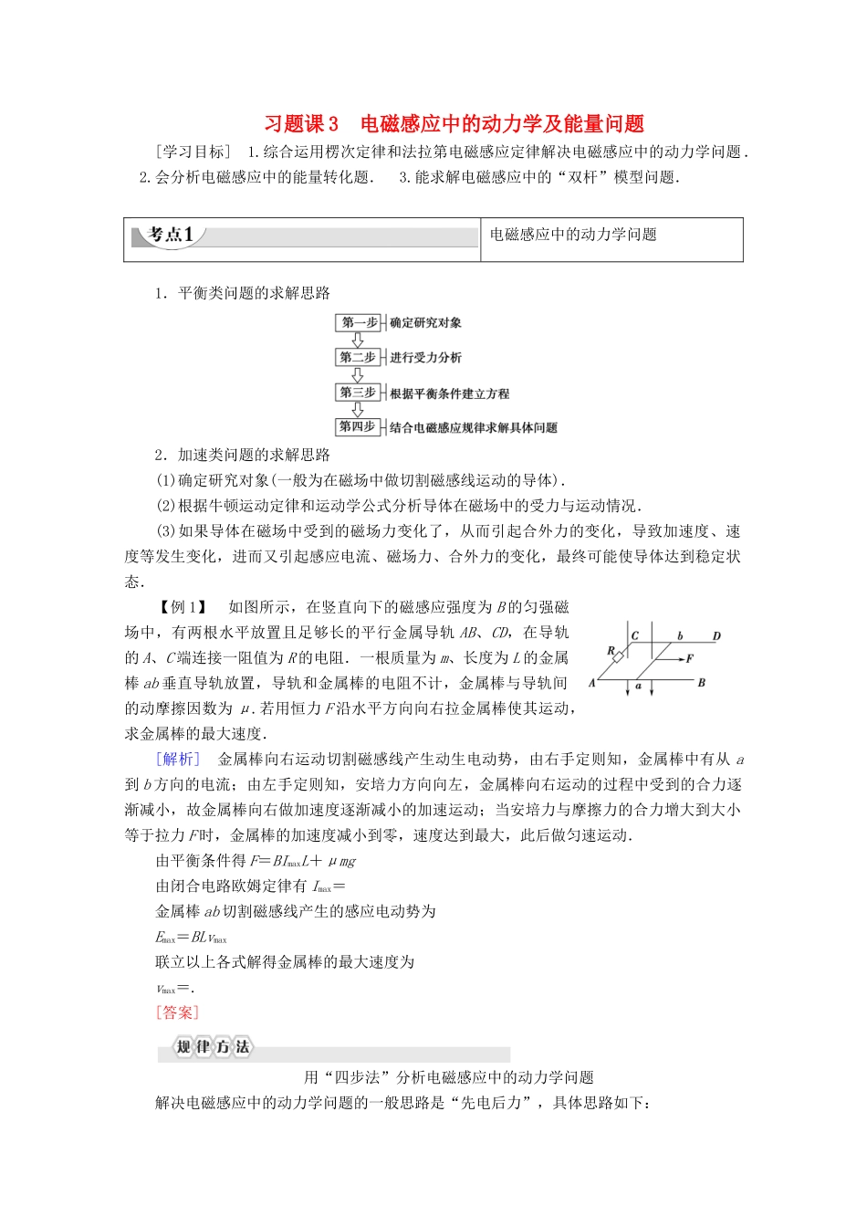 高中物理 第4章 习题课 3 电磁感应中的动力学及能量问题学案 新人教版选修3-2-新人教版高二选修3-2物理学案_第1页