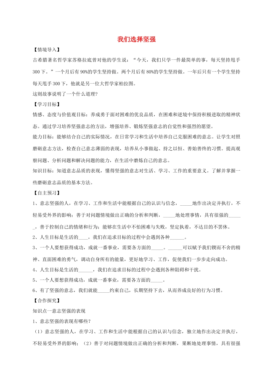 （秋季版）七年级道德与法治上册 第四单元 历经风雨 才见彩虹 第八课 宝剑锋从磨砺出 第1框 我们选择坚强学案 鲁人版六三制-鲁人版初中七年级上册政治学案_第1页