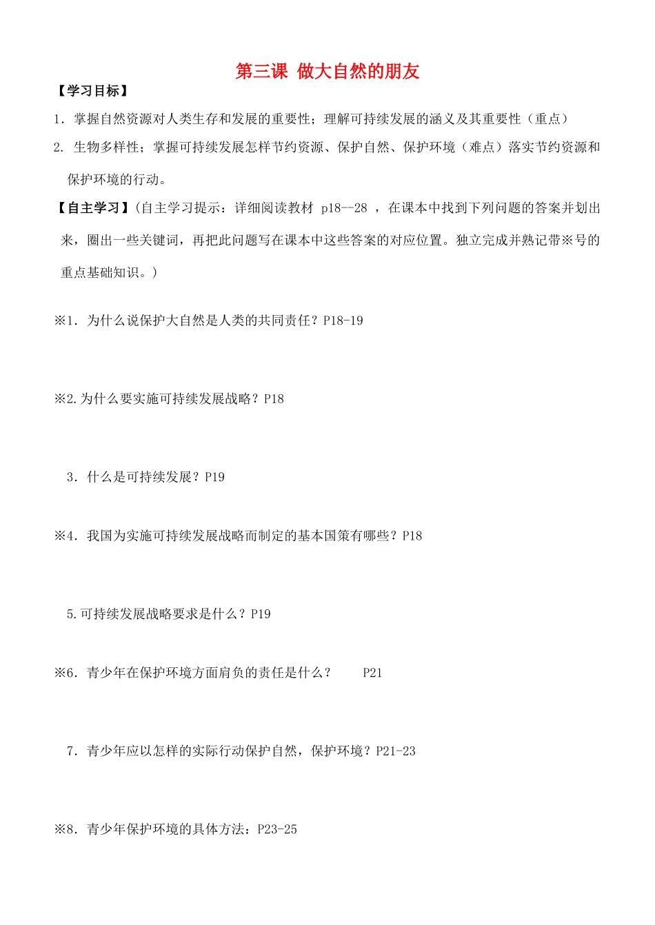 广西贵港市港南一中春八年级政治下册 第三课 做大自然的朋友导学案 教科版-教科版初中八年级下册政治学案_第1页
